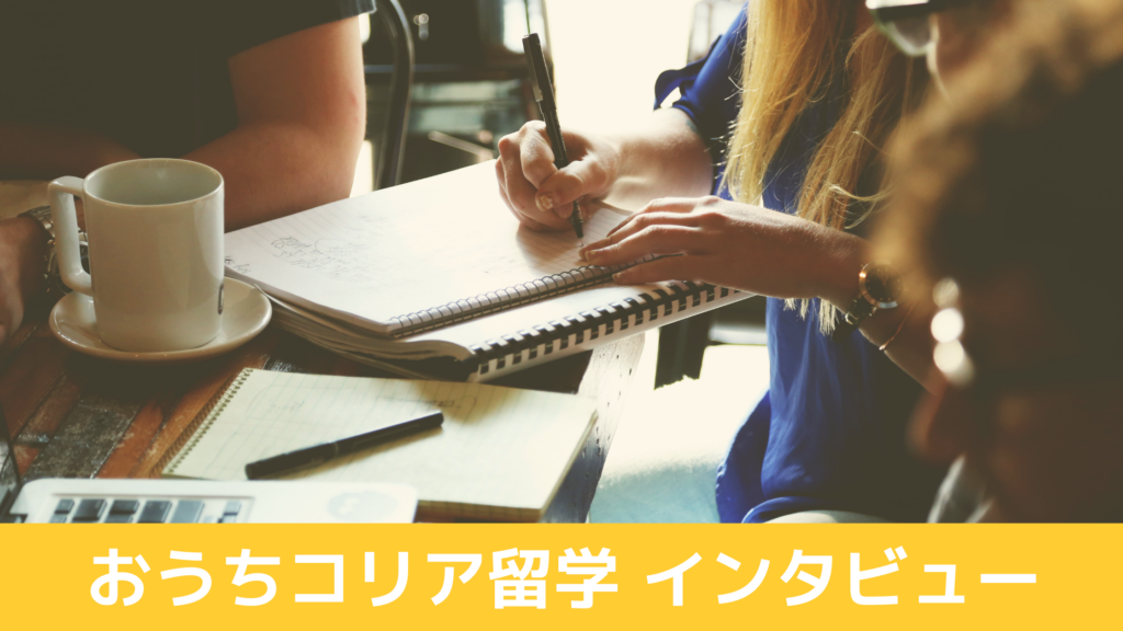 首席卒業 韓国就職 延世大学グローバル人材学部の先輩にインタビュー おうちコリア留学