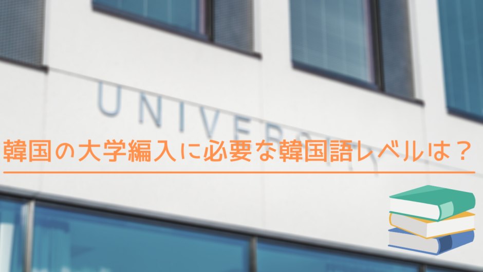 Topik成績表は必須提出ではない大学も 韓国の大学編入に必要な韓国語レベルは おうちコリア留学