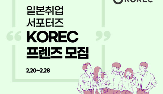 韓国人と一緒に楽しく課外活動ができる！「KORECフレンズ」第一期メンバー募集