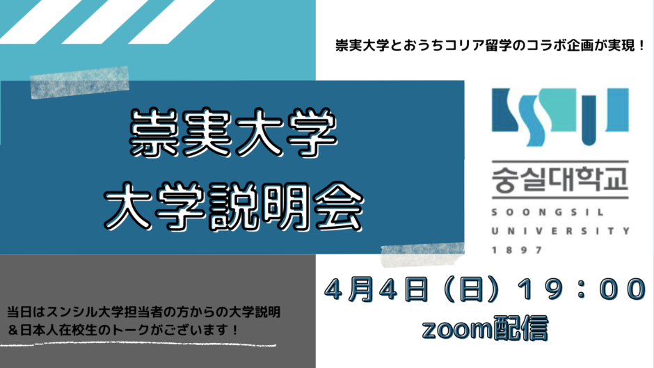 崇実 スンシル 大学とのコラボ企画 大学説明会 在学生トークイベント開催決定 おうちコリア留学