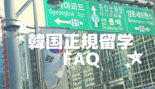 【Q&A】韓国正規留学に関しての、よくある質問集まとめ！