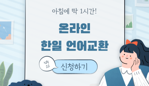 【韓国人とオンラインで朝活？！】〜１週間に１回朝から言語交換したら一日充実すること間違いなし！〜