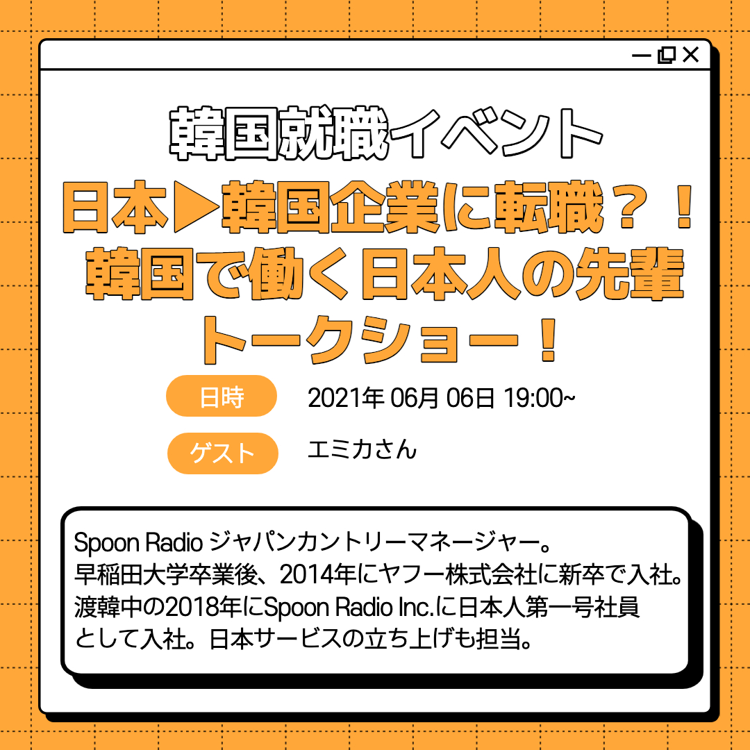 韓国就職イベント 日本 韓国企業に転職 韓国で働く日本人の先輩トークショー おうちコリア留学