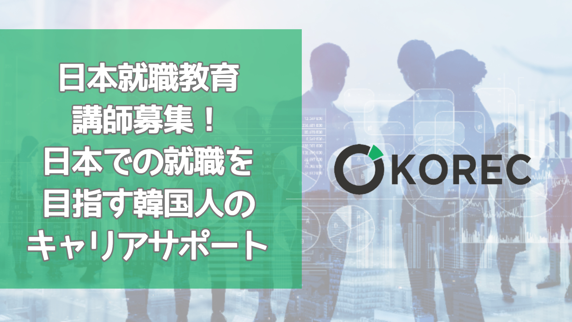 採用情報 日本就職教育講師を募集 日本での就職を目指す韓国人のキャリアサポート おうちコリア留学