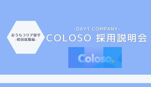 【新卒/経歴/インターン採用】韓国企業coloso：日本人求人募集(採用イベント資料あり)
