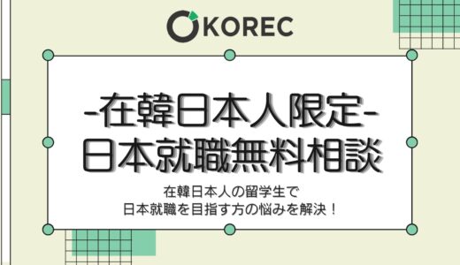 [日本就職カフェKOREC]韓国にいる就活生のための無料相談！