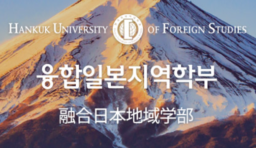 【学科紹介】韓国外国語大学　融合日本地域学部ってどんなところ？