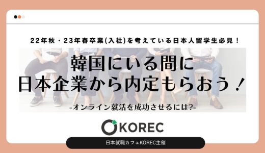 [日本就職カフェKOREC]在韓日本人必見！韓国にいる間に日本企業から内定もらおう！