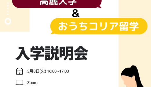 【入学イベント】高麗大学 入学説明会を開催します！