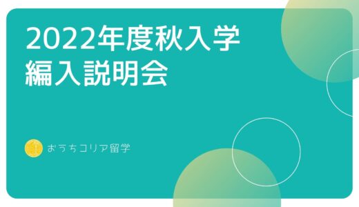 2022年｜春入学編入 （説明会当日資料）