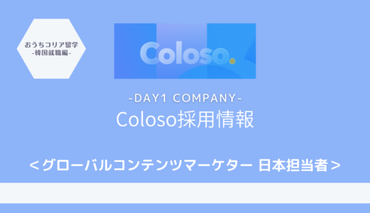 【採用情報】韓国企業Colosoで日本担当のグローバルコンテンツマーケターを採用中です！