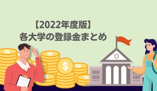 【2022年度版】韓国内の大学の学費はいくら？ソウル内の大学から地方大学まで登録金を徹底チェック✨