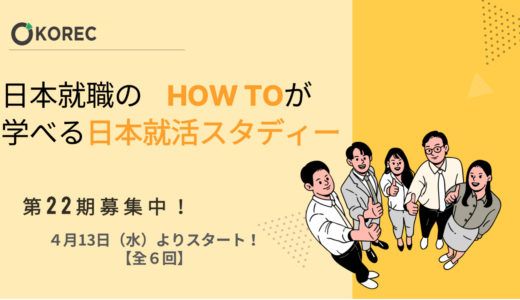 日本就活カフェKOREC日本就活スタディー！日本就職のHOWTOを学べる！第22期募集中✨