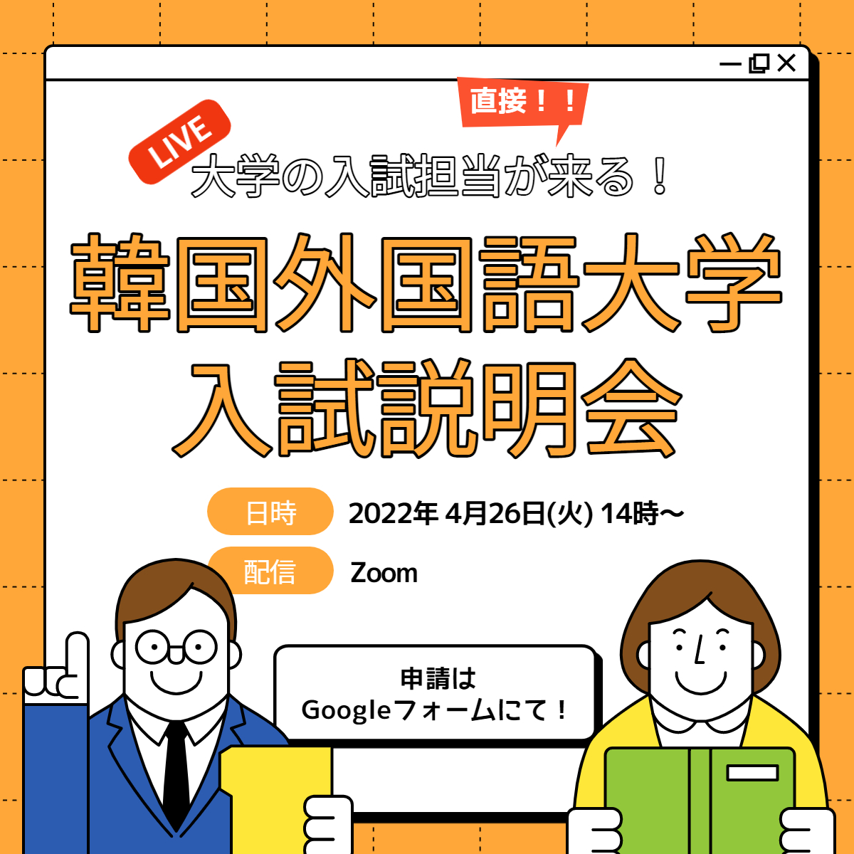 韓国外国語大学 入試説明会のお知らせ おうちコリア留学