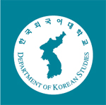 韓国外国語大学の韓国学科って知ってますか？
