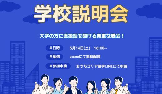 【入学イベント】慶北大学の入学担当者による説明会開催！