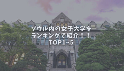 梨花女子大学 おうちコリア留学