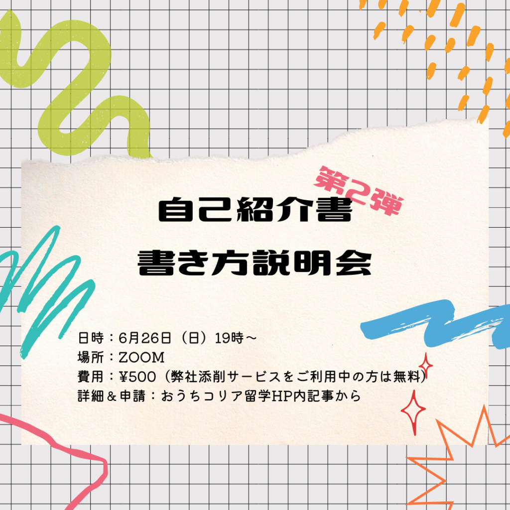イベント】大好評につき第2弾✨自己紹介書書き方説明会 開催