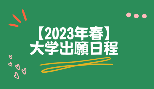 【2023年春入学】大学出願日程まとめ