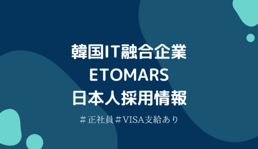 【採用情報】韓国IT融合企業『ETOMARS』で日本人戦略企画者を募集中👩‍💻