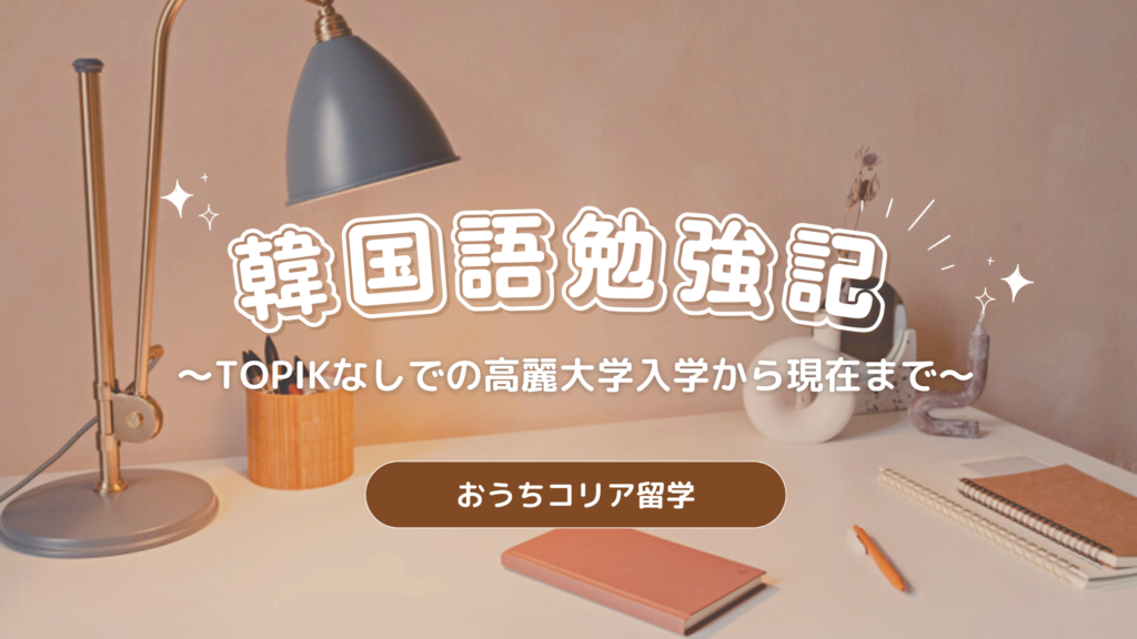 韓国語勉強記🔥TOPIKなしでの高麗大学入学 | 半年でTOPIK5級取得