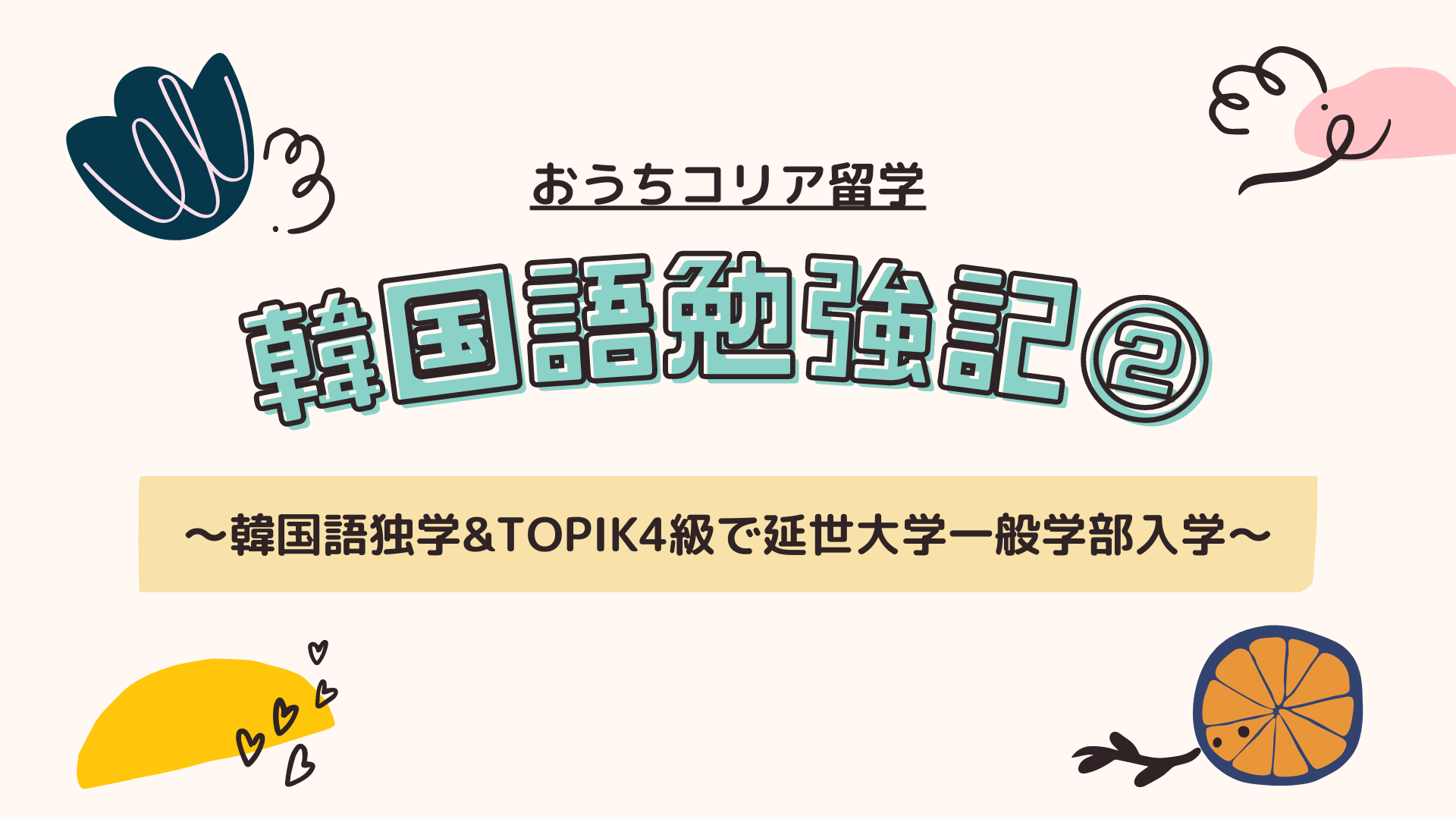 韓国語勉強記②🔥韓国語独学で延世大学入学 | TOPIK4級で大学