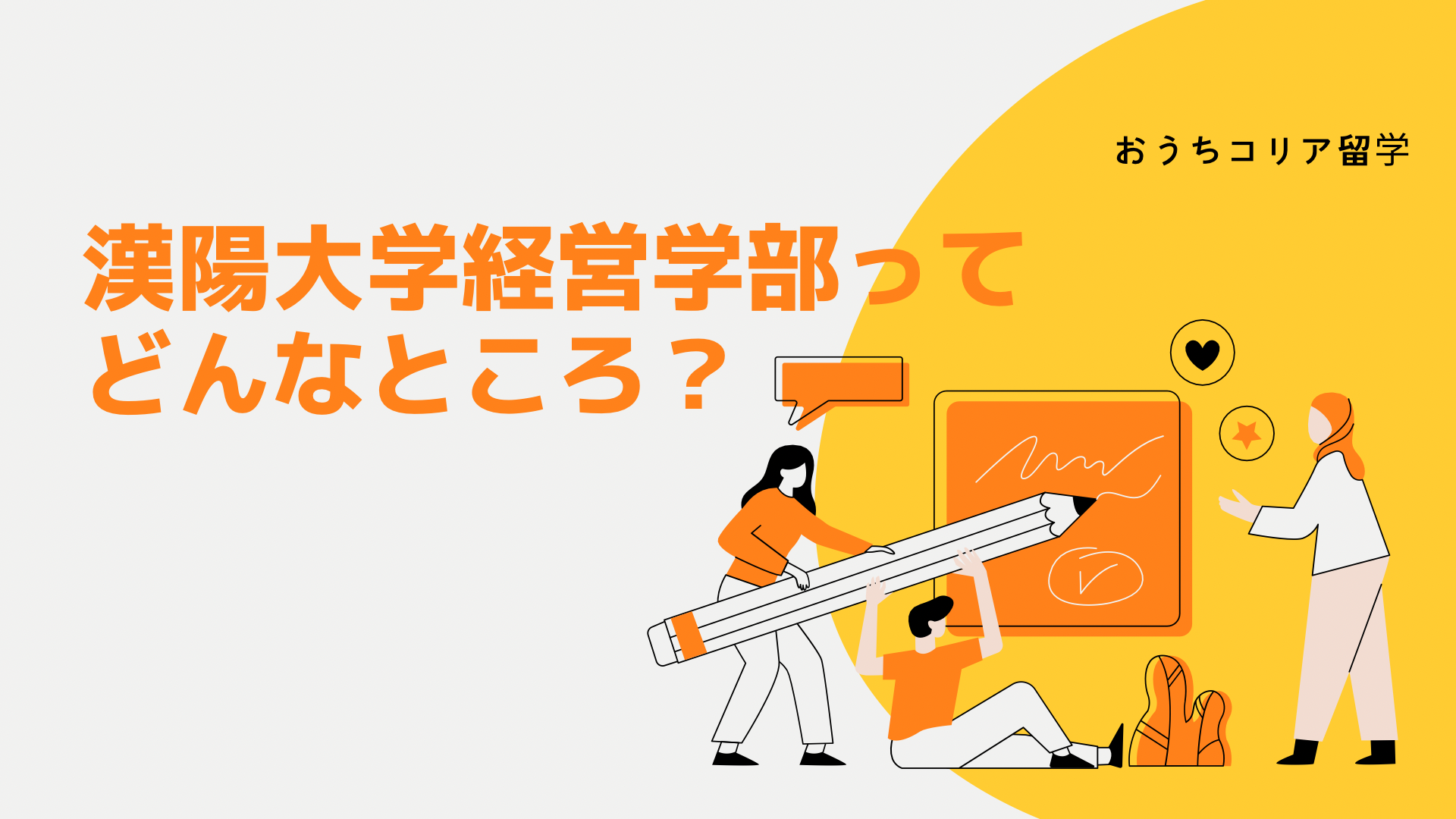【学部紹介】漢陽大学経営学部ってどんなところ? おうちコリア留学