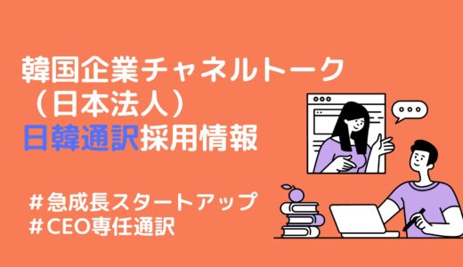 【就職情報】韓国企業チャネルトークの日本法人にて日韓通訳を募集中❗️