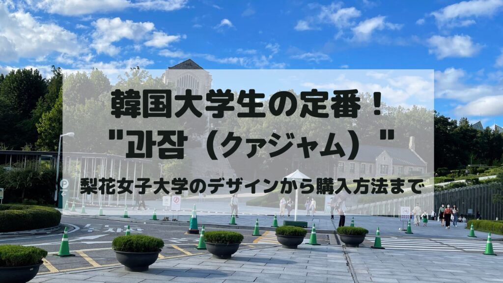 韓国学生の定番！学校ごとに違う과잠（クァジャム）とは