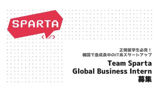 【採用情報】正規留学生必見👀韓国で急成長中のIT系スタートアップ「Team Sparta」から「Global Business Intern」募集のお知らせ🌐💻