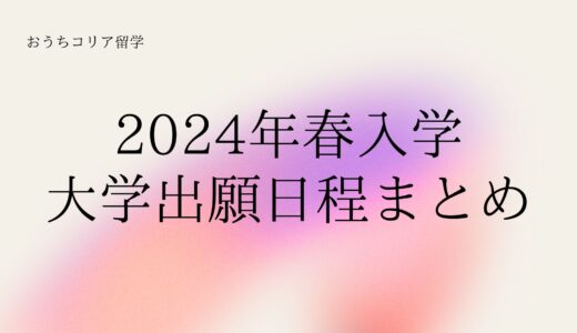 【2024年春入学】大学出願日程まとめ ※随時更新