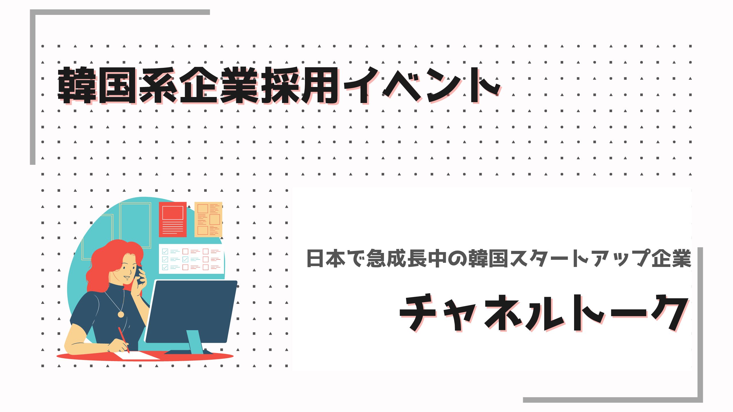 採用イベント】韓国企業採用イベント開催❣️〜急成長中の企業で働けるチャンス？！〜 - おうちコリア留学