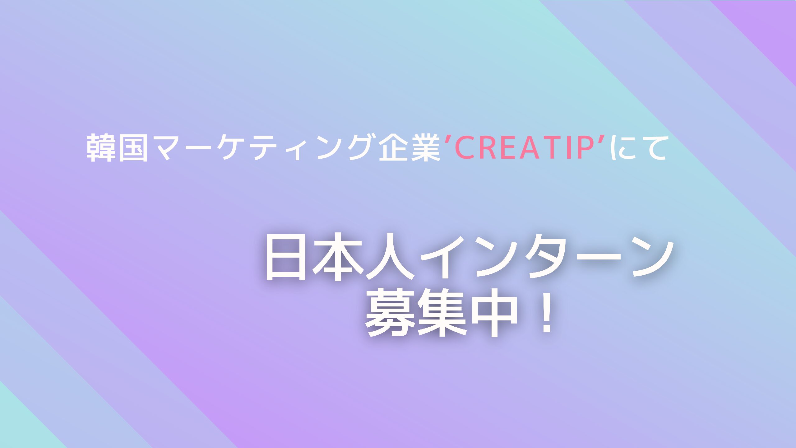 [KOREC X おうちコリア留学]韓国のマーケティング企業”CREATIP”で日本人インターン募集中！