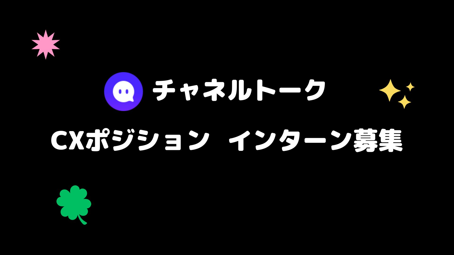 【採用情報】チャネルトークのCXポジションで働くインターンを募集！ - おうちコリア留学