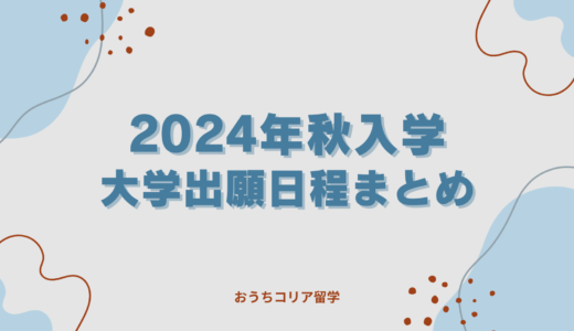 【2024年秋入学】大学出願日程まとめ ※随時更新