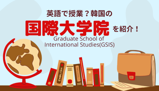 【GSIS】英語で授業？！韓国語ゼロでも大丈夫な韓国の”国際大学院”を紹介！