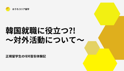 韓国就職に役立つ?!～対外活動について～