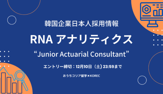 【採用情報】[RNA アナリティクス] Junior Actuarial Consultant（新卒／経歴）保険数理コンサルタント