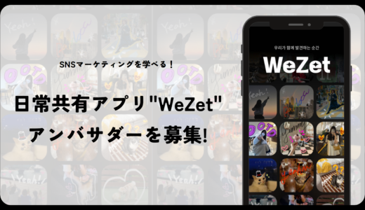 【対外活動】SNSマーケティングを学べる！日常共有アプリ”WeZet”のアンバサダーを募集！