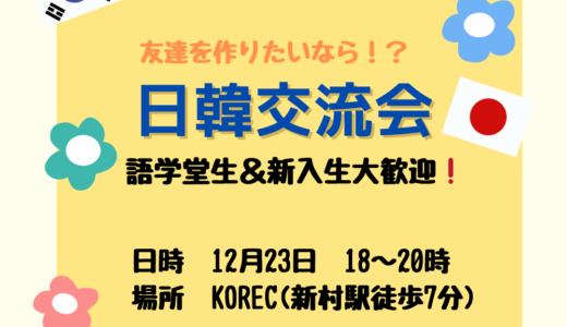 【12/23開催！】語学堂生、新入生大歓迎！～日韓交流会～