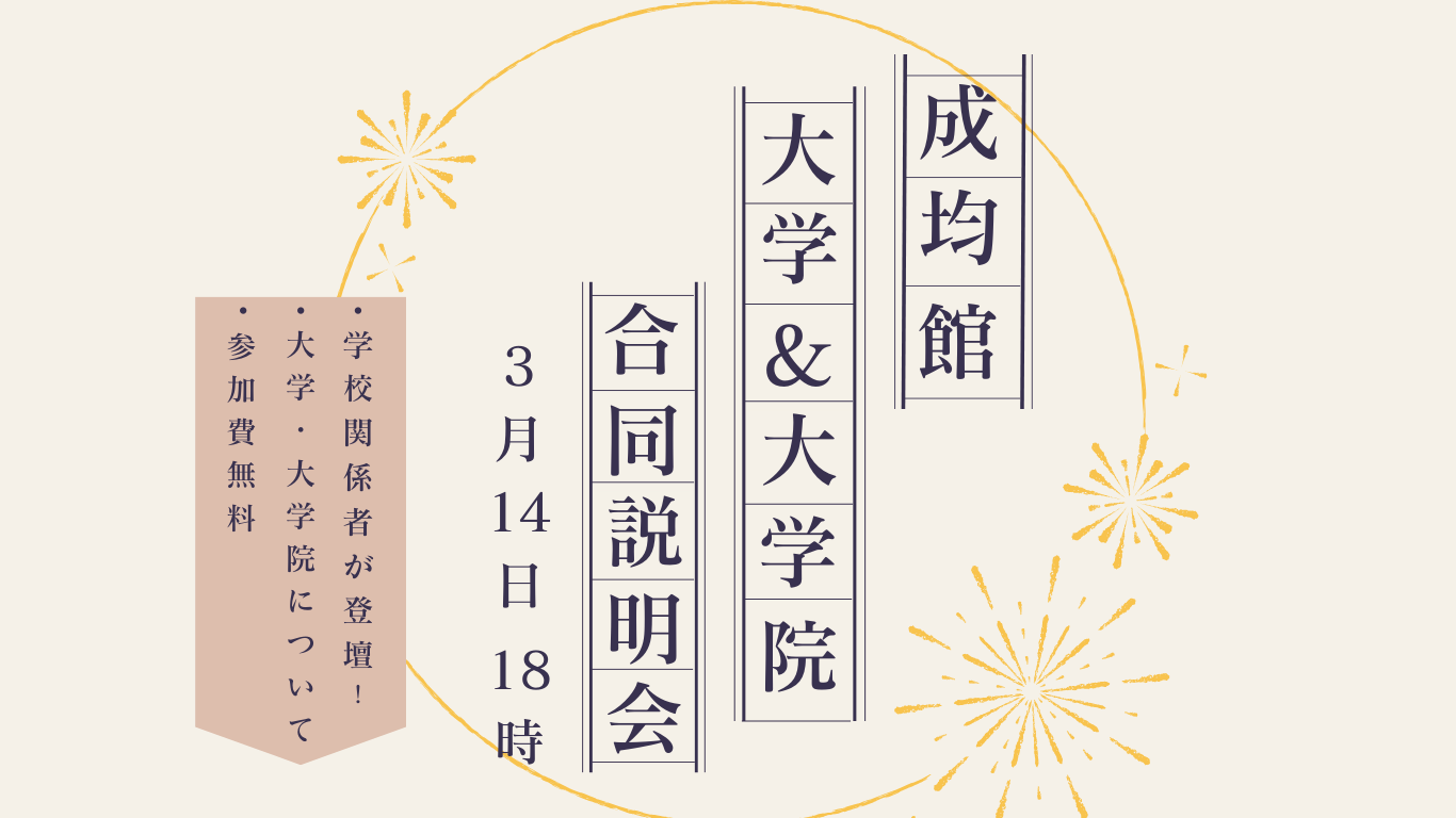 初の合同開催決定💫】成均館大学・大学院合同説明会 - おうち