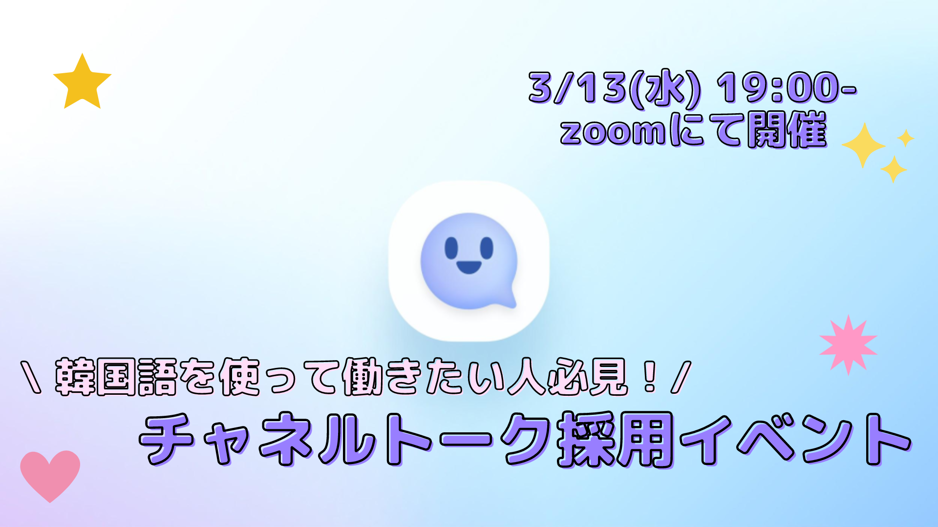 韓国語を使って働きたい方必見】韓国スタートアップ企業 採用イベント