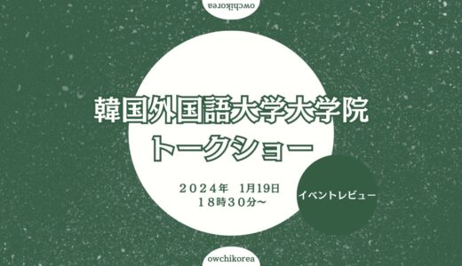 【イベントレポート】韓国外国語大学大学院トークショー