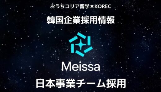 【採用情報】スマート建設プラットフォーム『Meissa（メイッサ）』海外事業開発チーム 採用案件🏗️ [ビザ取得サポート有] 3/31〆切