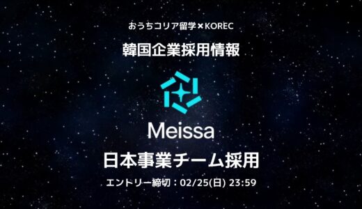 【採用情報】スマート建設プラットフォーム『Meissa（メイッサ）』海外事業開発チーム 採用案件🏗️ [ビザ取得サポート有]