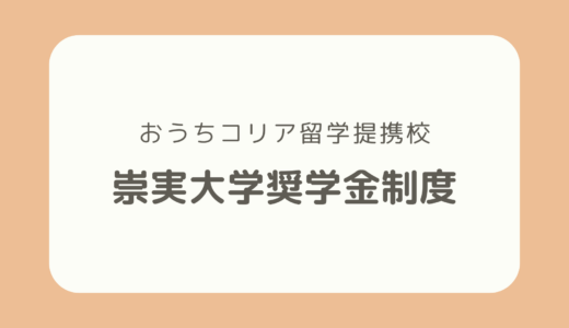【提携校】充実した崇実大学の奨学金制度！