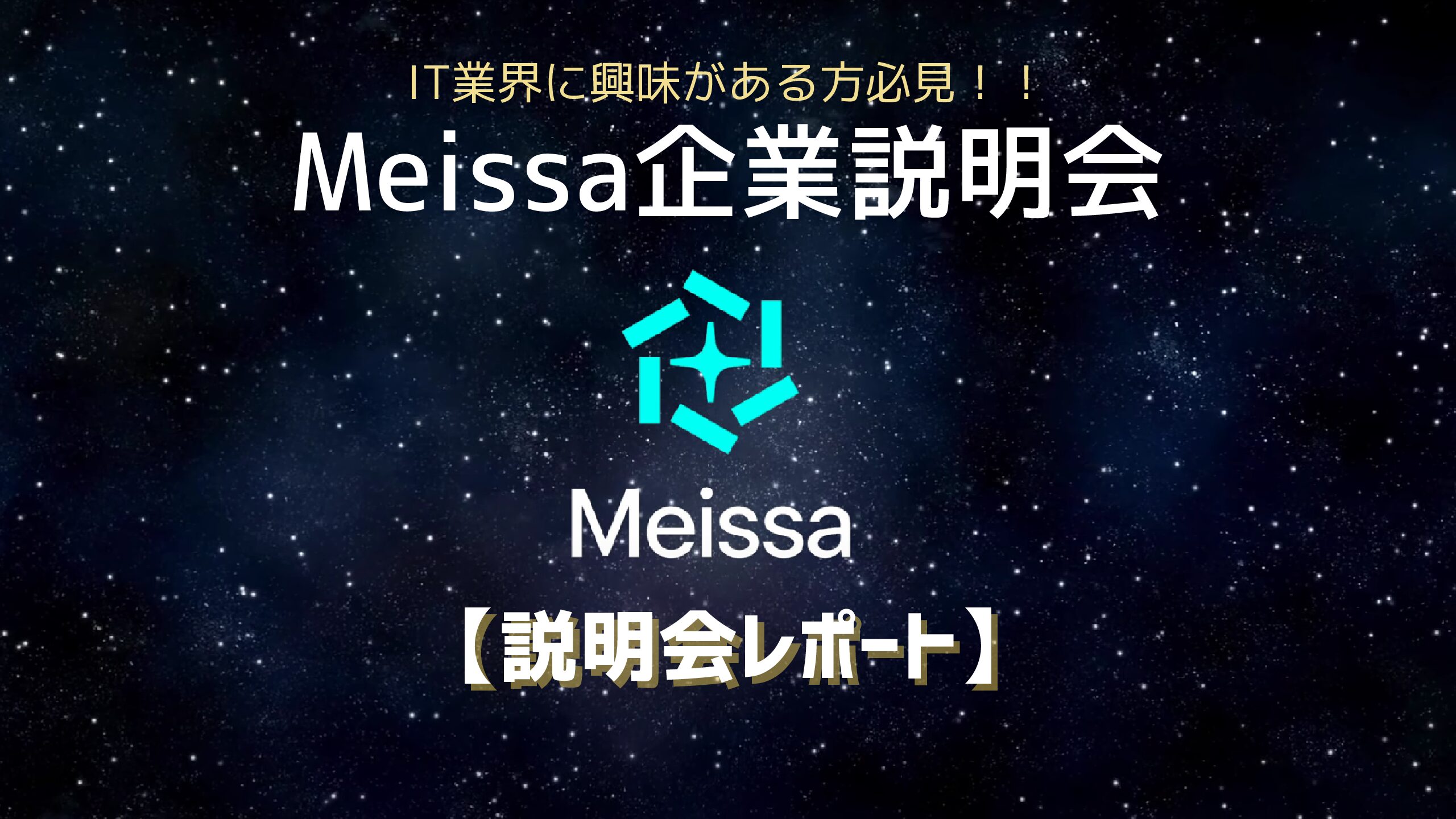 【採用イベントレポート】スマート建設プラットフォーム『Meissa（メイッサ）』日本事業開発チームの採用説明会を開催しました🏗️