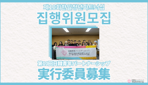 【3月12日締切📢】第10回日韓青年パートナーシップ実行委員募集開始💫