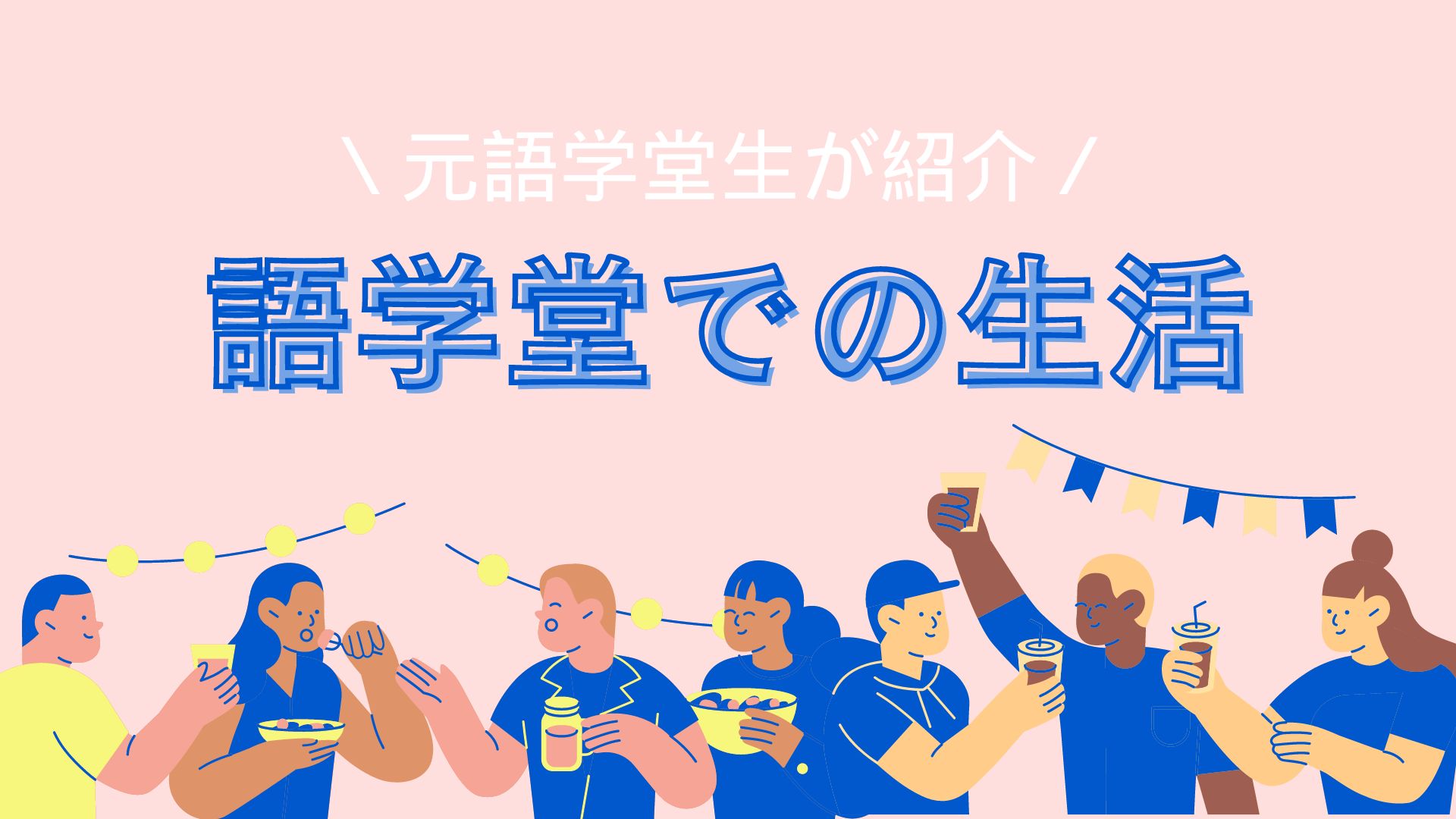 語学堂体験記】元語学堂生がその生活を紹介します✨? - おうちコリア留学