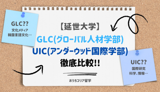 【延世大学】GLC(グローバル人材学部)とUIC(アンダーウッド国際学部)を徹底比較!!